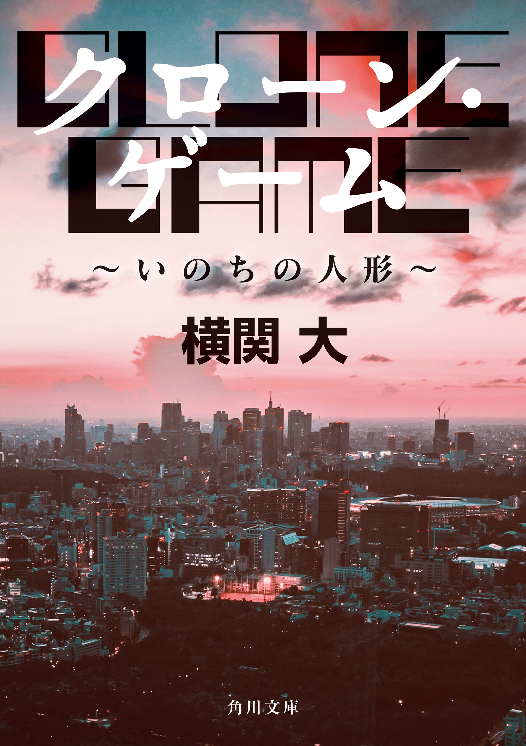 クローン・ゲーム　～いのちの人形～