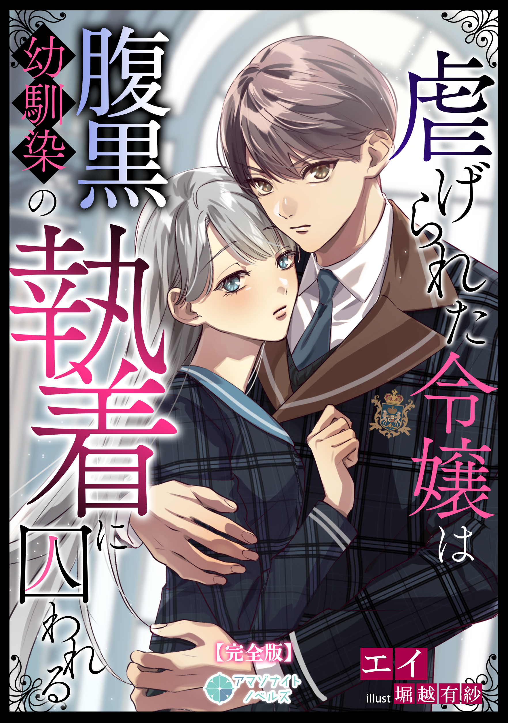 虐げられた令嬢は腹黒幼馴染の執着に囚われる【完全版】