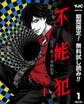 不能犯【期間限定無料】 1