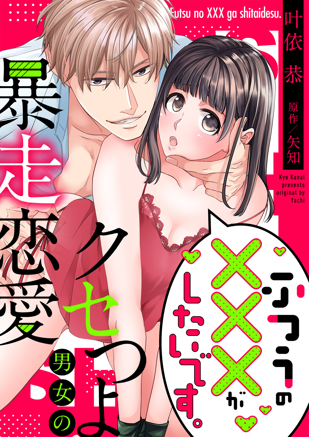 ふつうの×××がしたいです。～クセつよ男女の暴走恋愛【全年齢版】３４