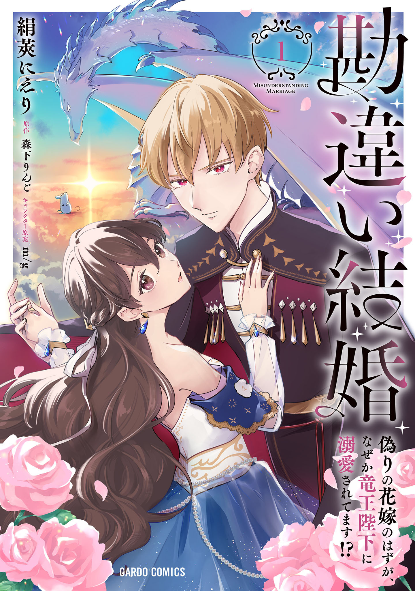 【期間限定　試し読み増量版】勘違い結婚 1　偽りの花嫁のはずが、なぜか竜王陛下に溺愛されてます！？
