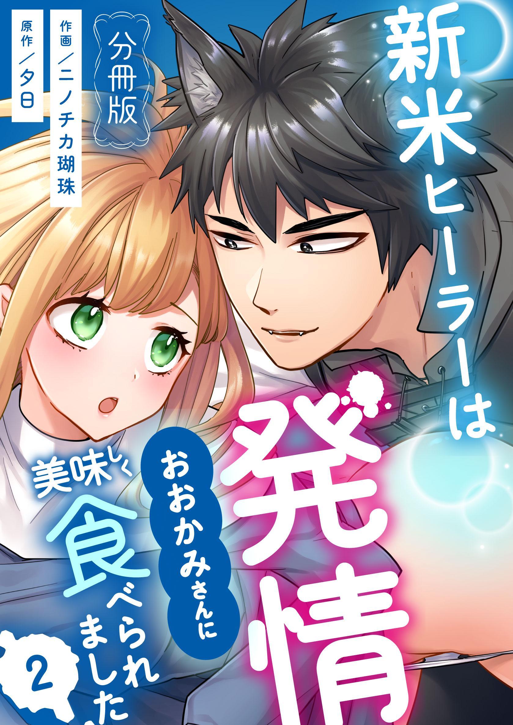 新米ヒーラーは発情おおかみさんに美味しく食べられました【分冊版】