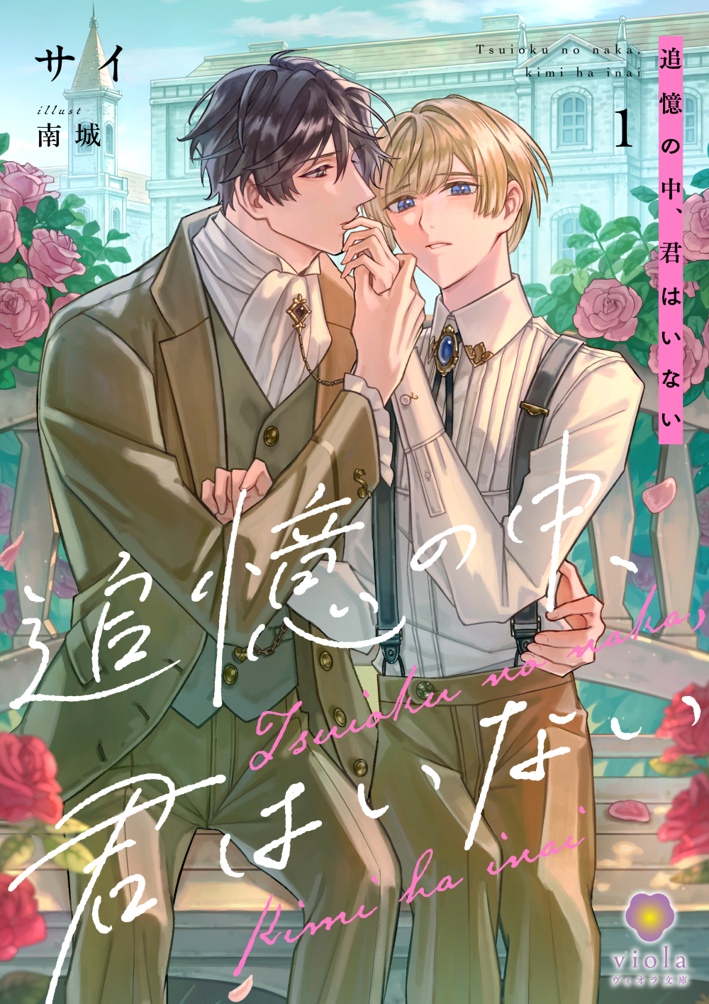 追憶の中、君はいない1