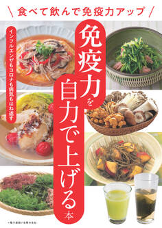 免疫力を自力で上げる本~食べて飲んで免疫力アップ~<電子新版>