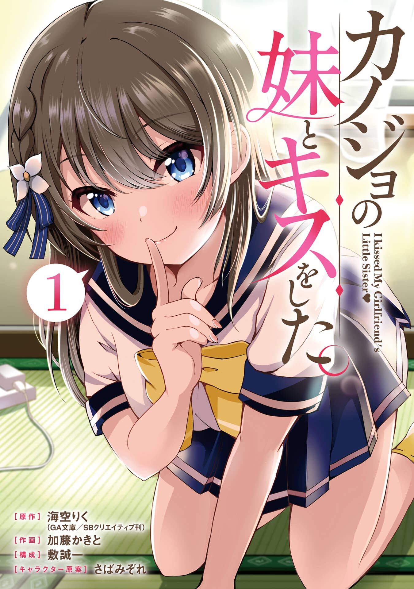 カノジョの妹とキスをした。 1巻