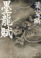 墨龍賦 (PHP文芸文庫)