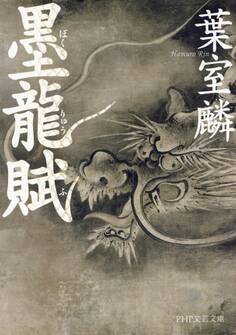 墨龍賦 (PHP文芸文庫)