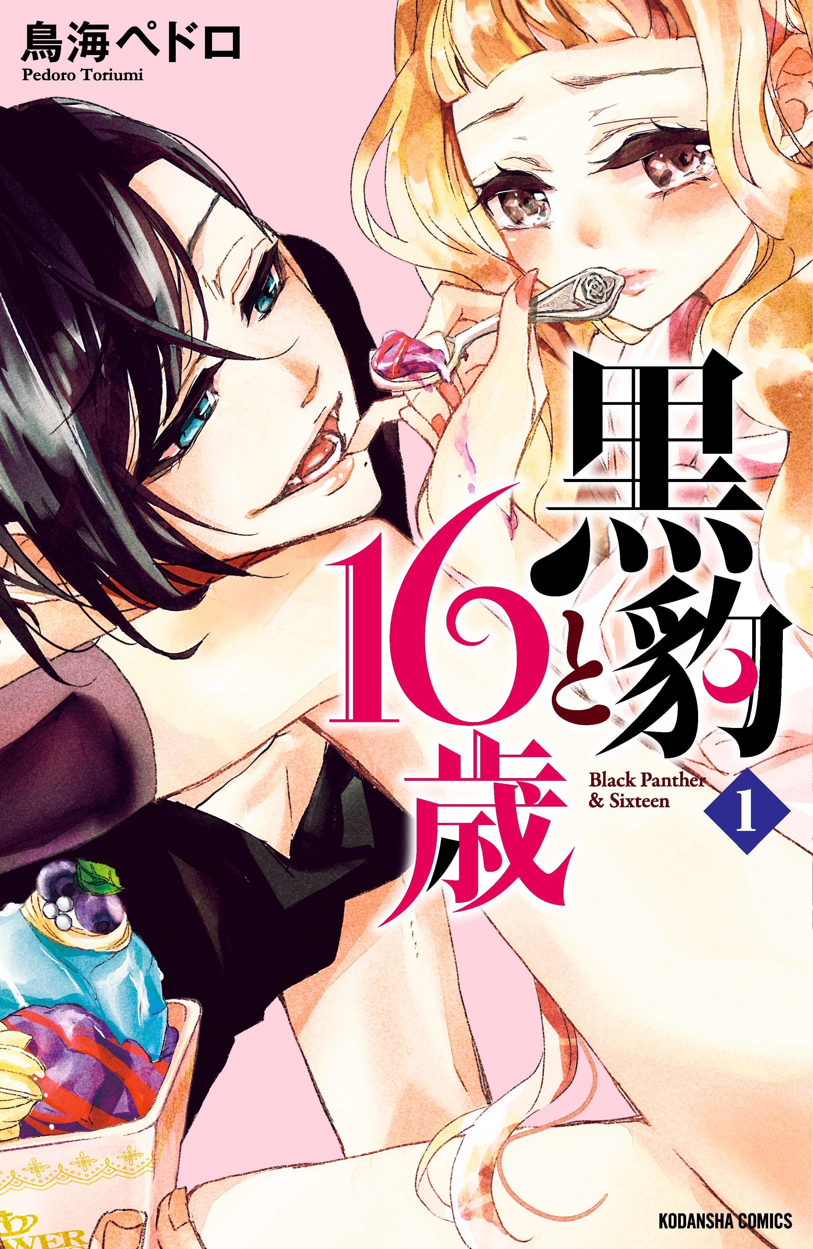 【期間限定　無料お試し版　閲覧期限2026年6月24日】黒豹と１６歳　分冊版（１）　甘い、ラムネ味の夜