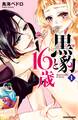 【期間限定 無料お試し版 閲覧期限2026年6月24日】黒豹と16歳 分冊版(1) 甘い、ラムネ味の夜