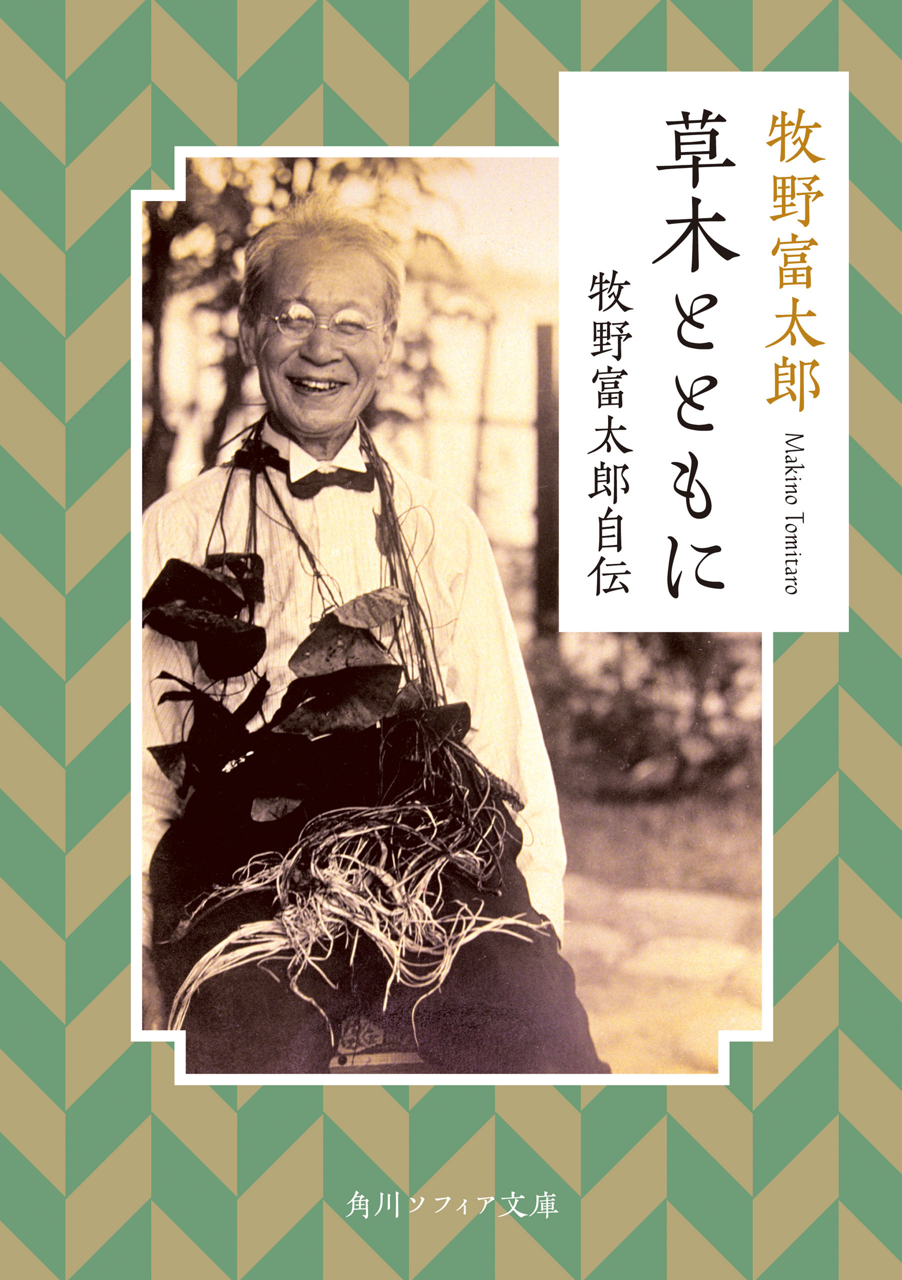 草木とともに　牧野富太郎自伝