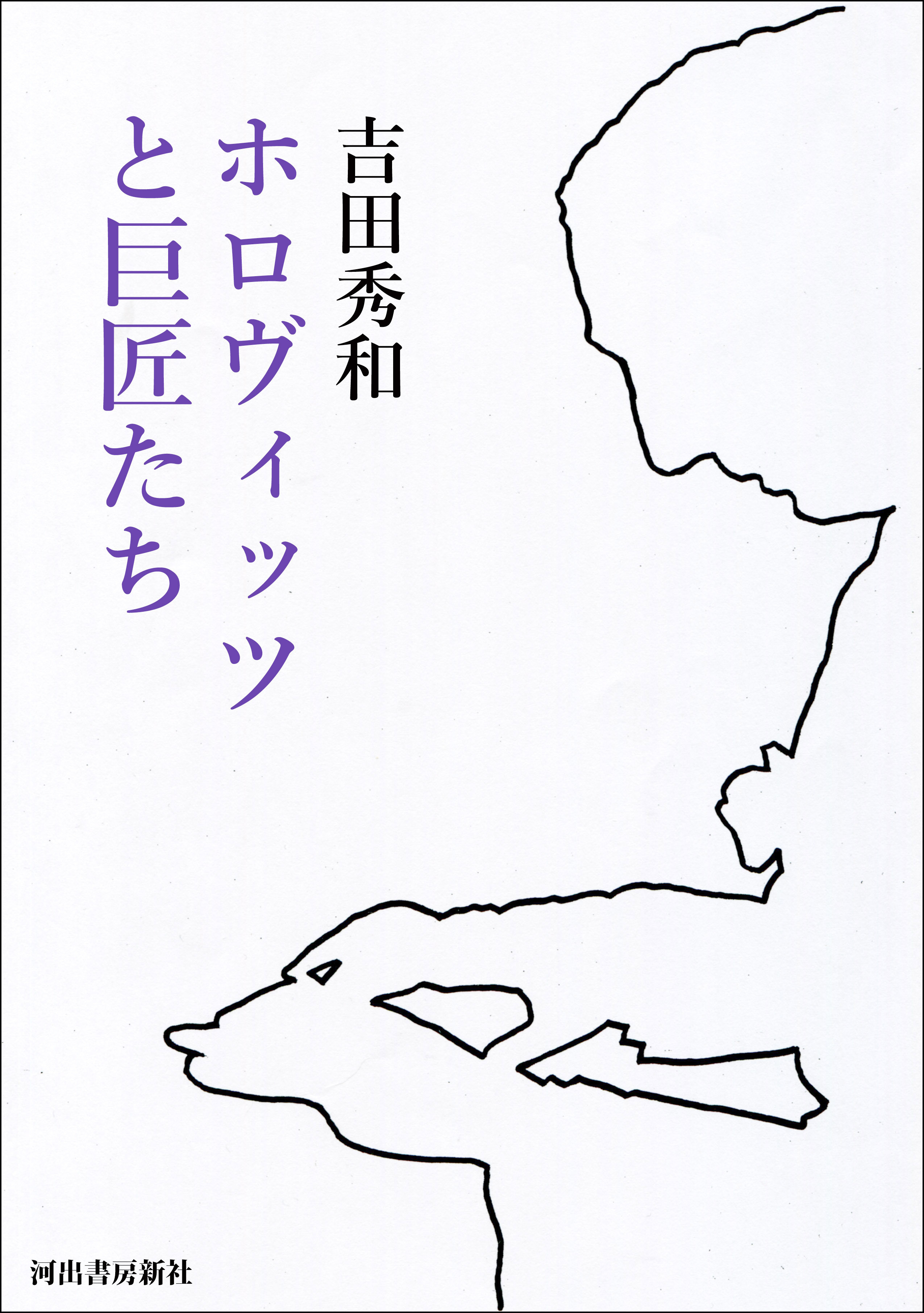ホロヴィッツと巨匠たち
