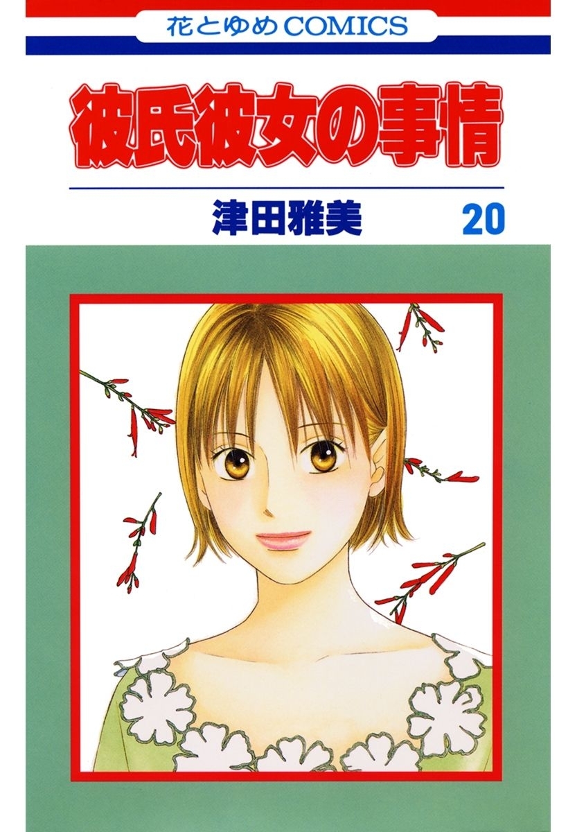 彼氏彼女の事情（20）