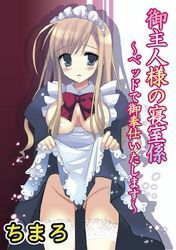 御主人様の寝室係～ベッドで御奉仕いたします～