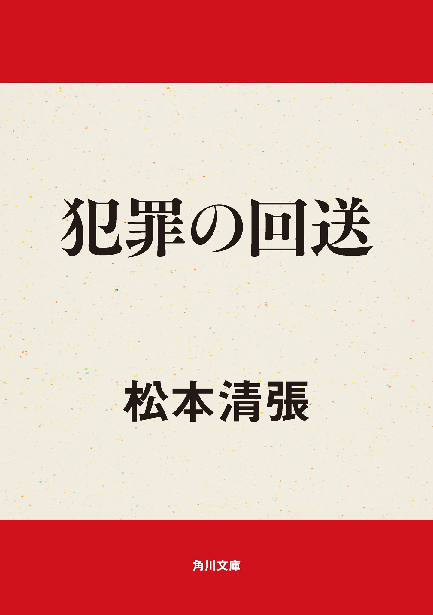 犯罪の回送