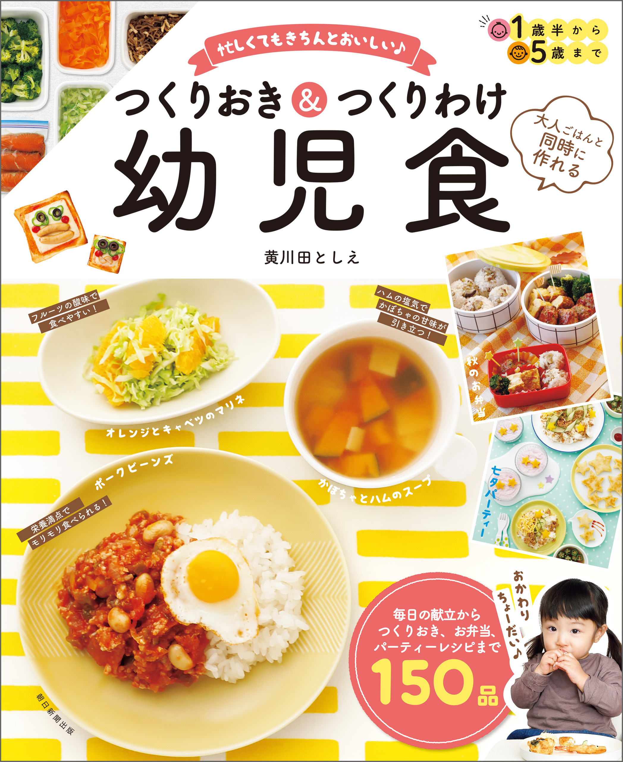 大人ごはんと同時に作れる　忙しくてもきちんとおいしい　つくりおき＆つくりわけ幼児食