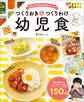 大人ごはんと同時に作れる 忙しくてもきちんとおいしい つくりおき&つくりわけ幼児食