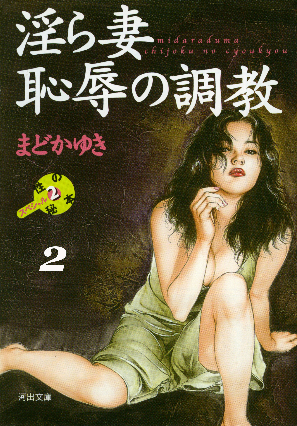 淫ら妻恥辱の調教≪分冊版≫