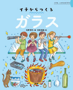 イチからつくる ガラス