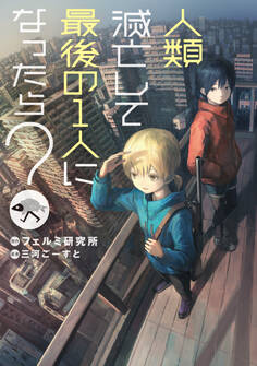 人類滅亡して最後の1人になったら?