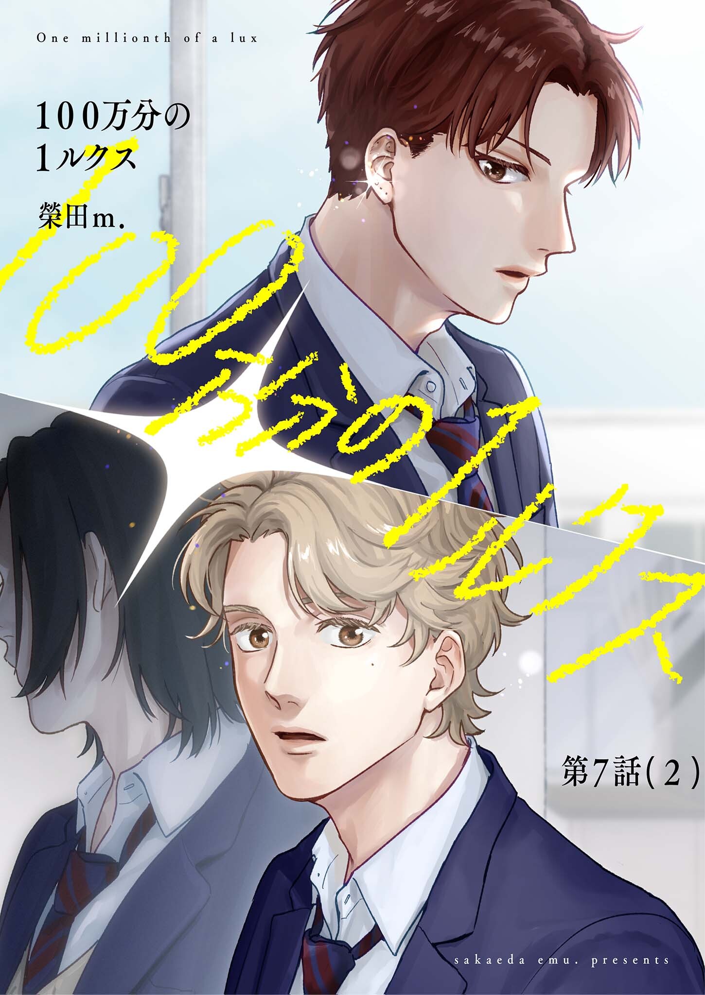 【分冊版】100万分の1ルクス