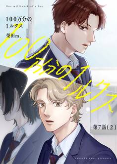 【分冊版】100万分の1ルクス