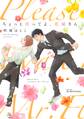 ちょっと待ってよ、花屋さん 【おまけマンガ付】