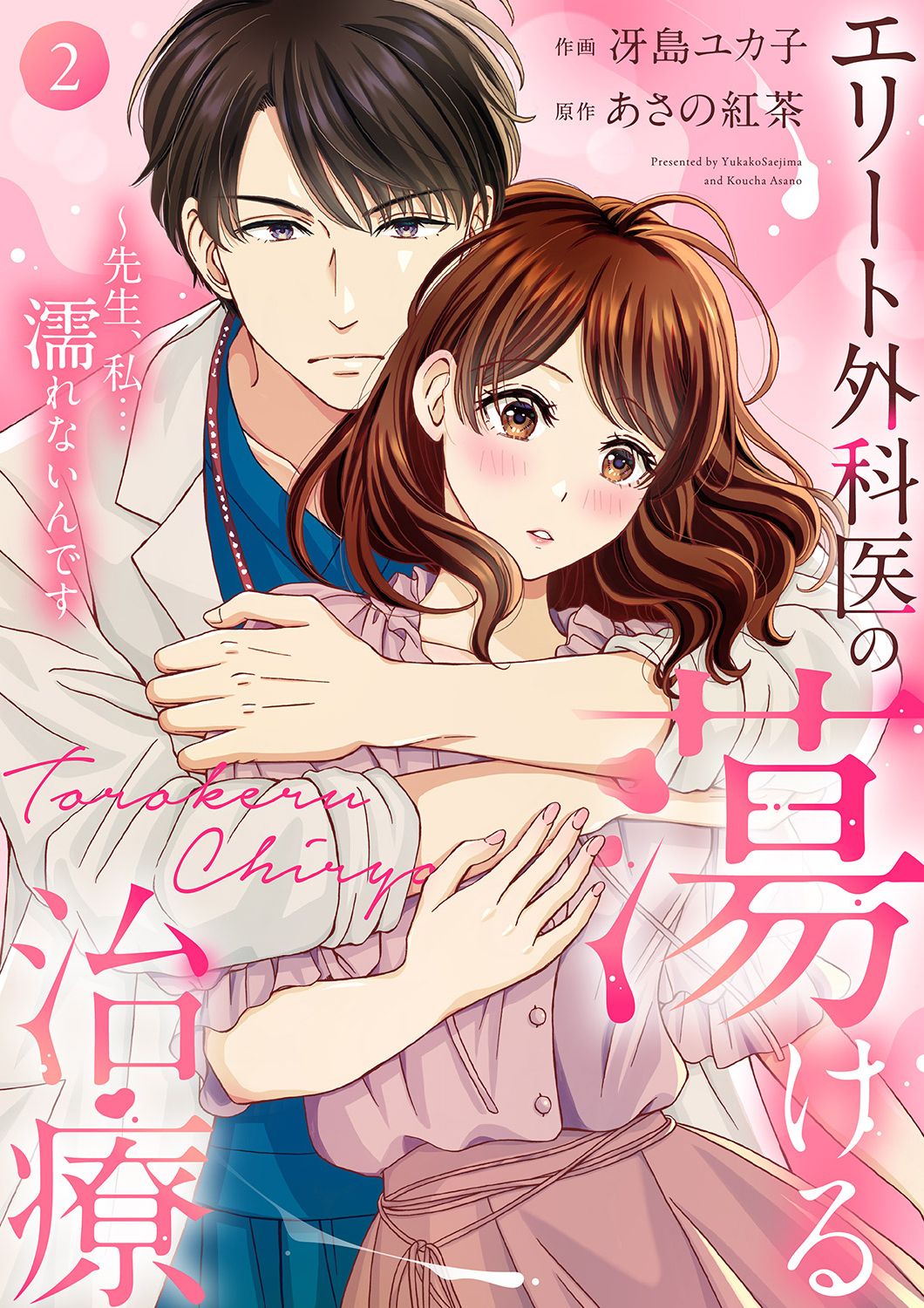 エリート外科医の蕩ける治療～先生、私…濡れないんです【電子単行本版】