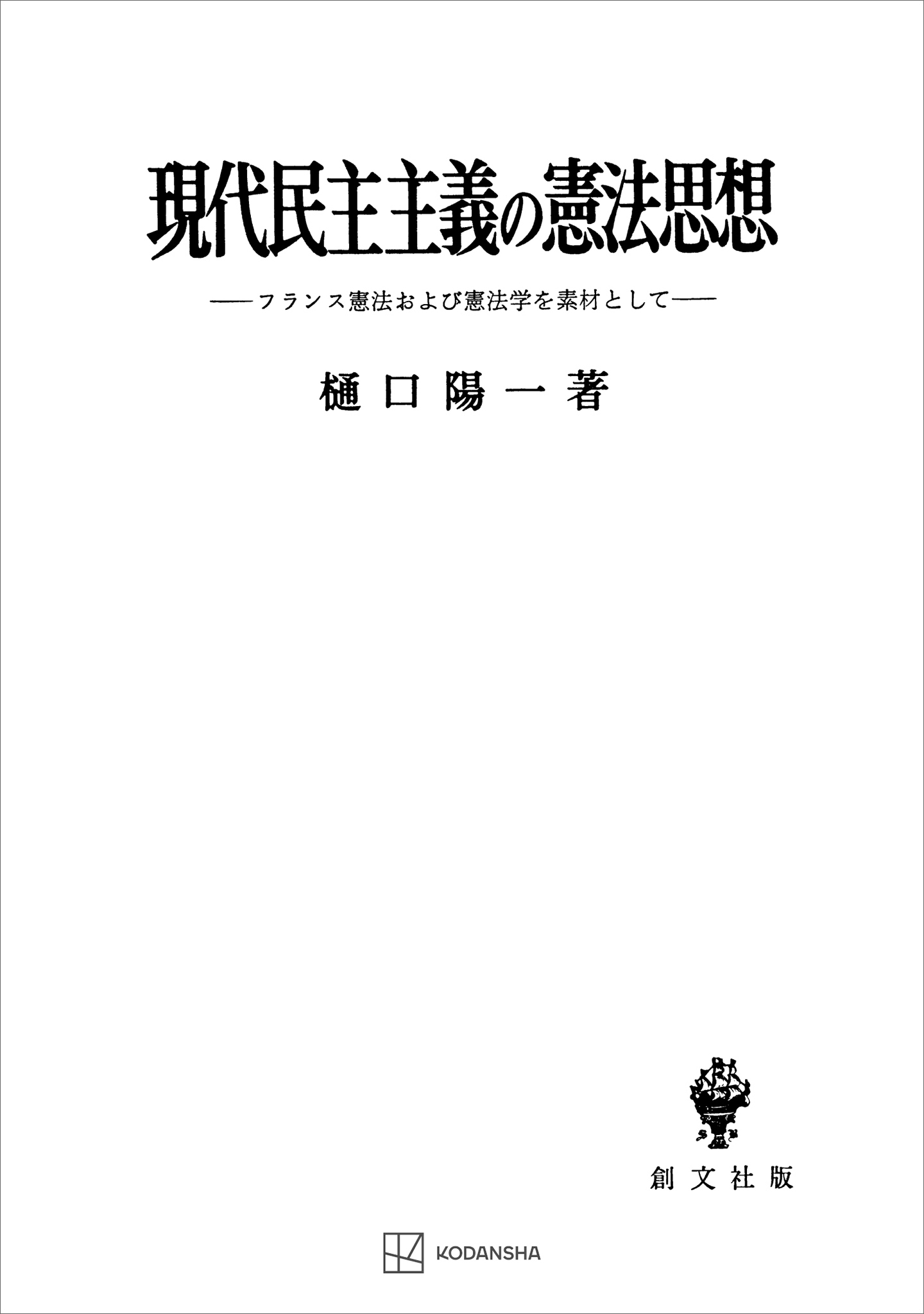 現代民主主義の憲法思想　フランス憲法および憲法学を素材として