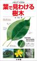 葉で見わける樹木 フィールド・ガイド