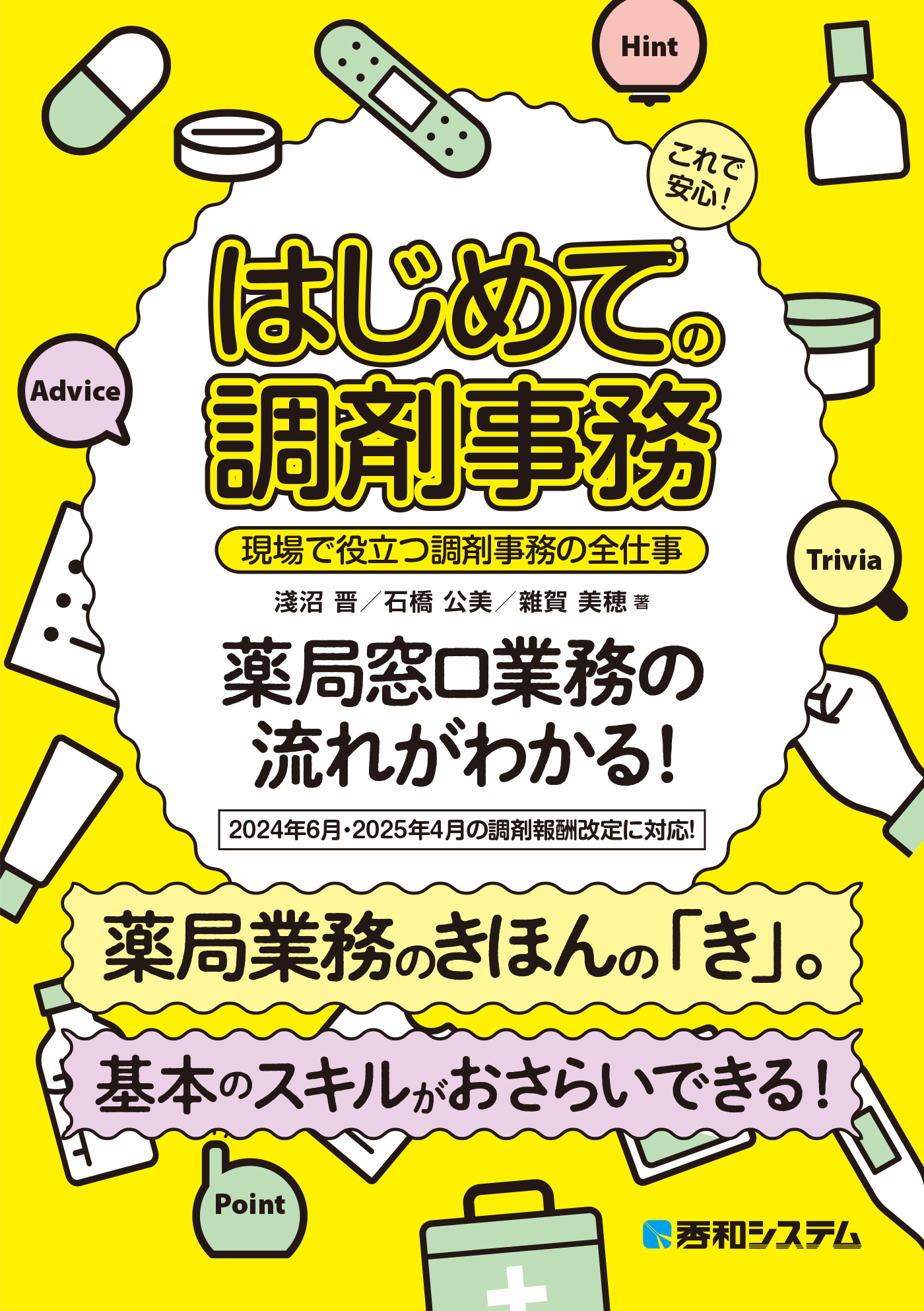 これで安心！ はじめての調剤事務 現場で役立つ調剤事務の全仕事