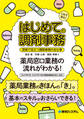 これで安心! はじめての調剤事務 現場で役立つ調剤事務の全仕事