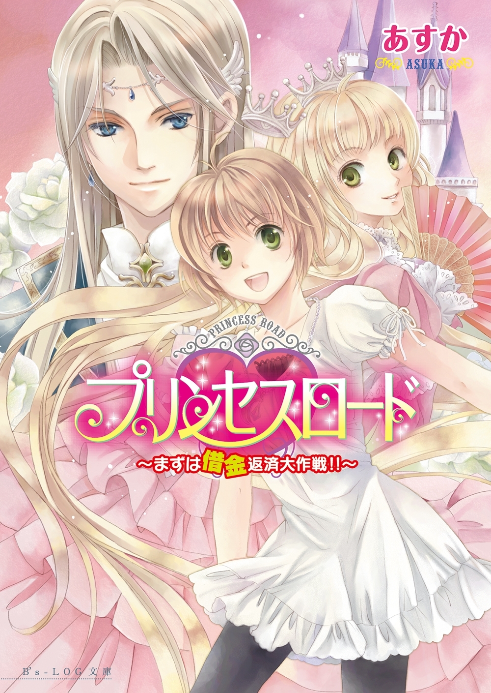 プリンセスロード1 ～まずは借金返済大作戦～