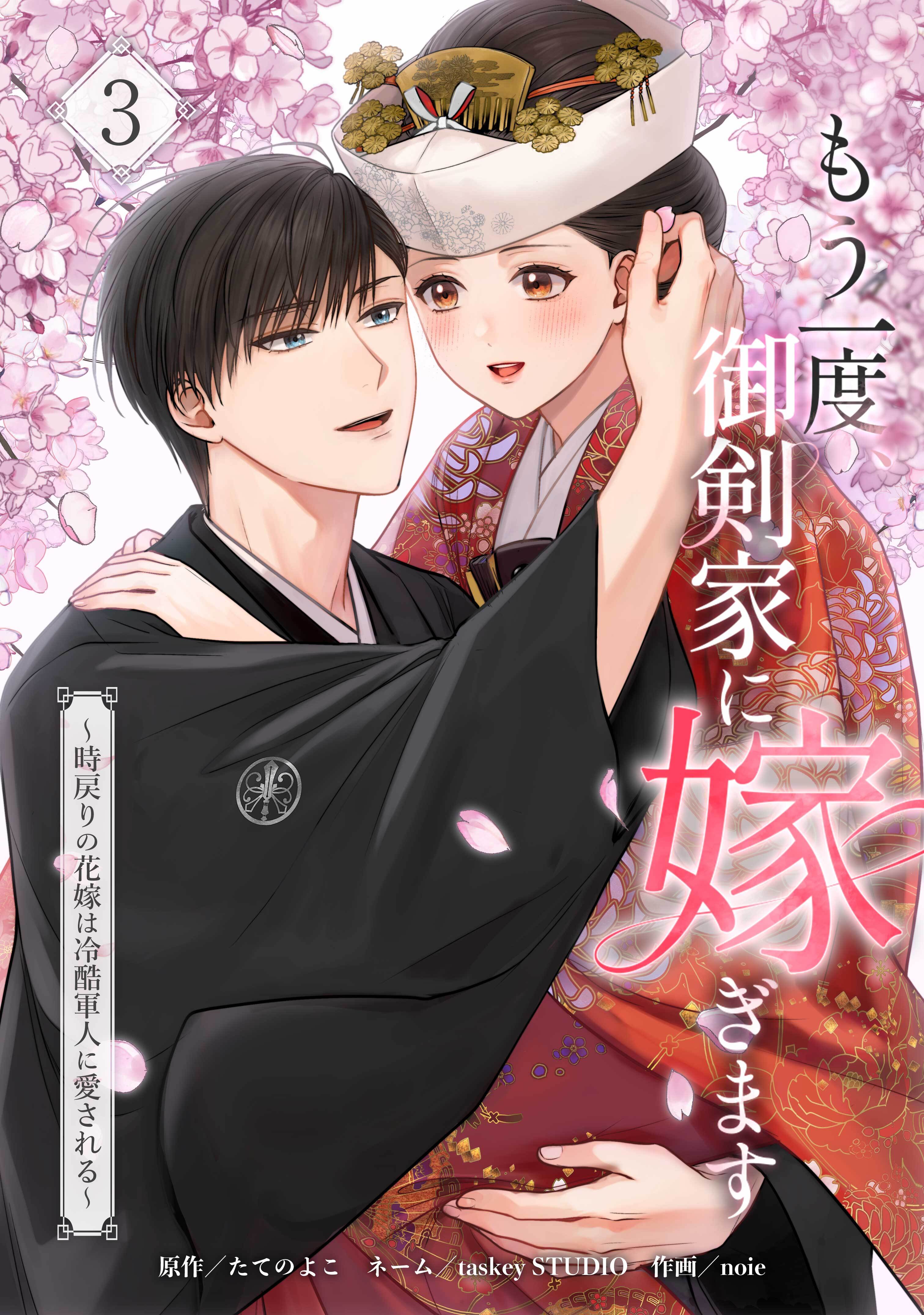 もう一度、御剣家に嫁ぎます～時戻りの花嫁は冷酷軍人に愛される～【単行本版】 3巻