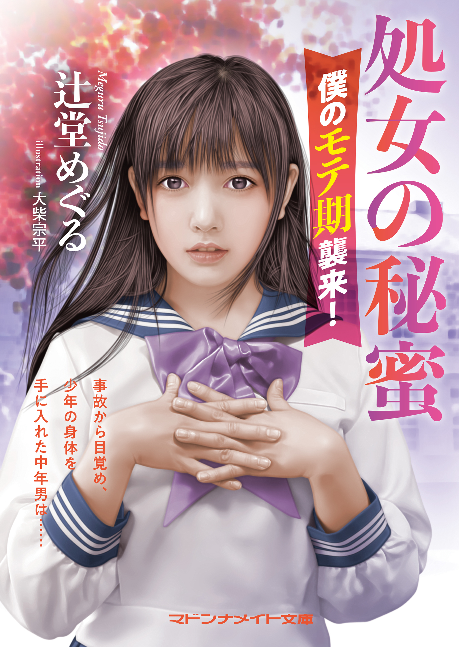 処女の秘蜜　僕のモテ期襲来！