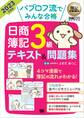 簿記教科書 パブロフ流でみんな合格 日商簿記3級 テキスト&問題集 2023年度版