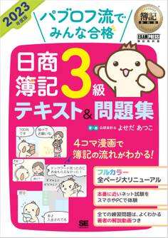 簿記教科書 パブロフ流でみんな合格 日商簿記3級 テキスト&問題集 2023年度版
