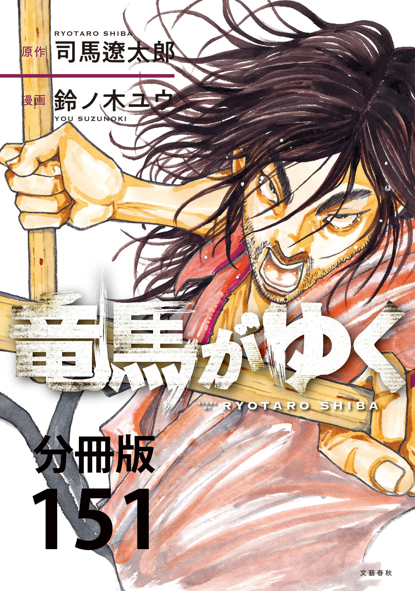 【分冊版】竜馬がゆく(151)