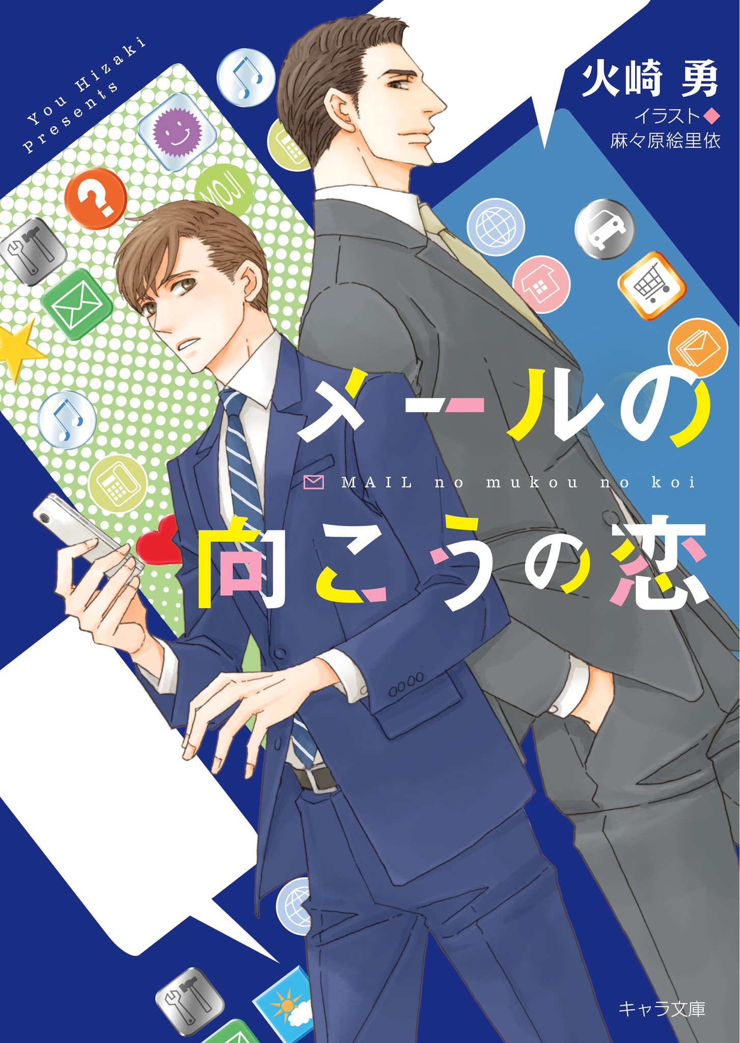 メールの向こうの恋