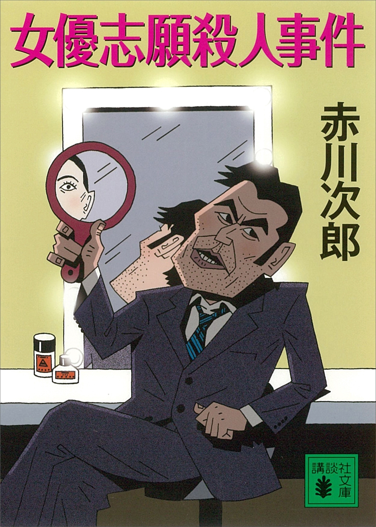 女優志願殺人事件