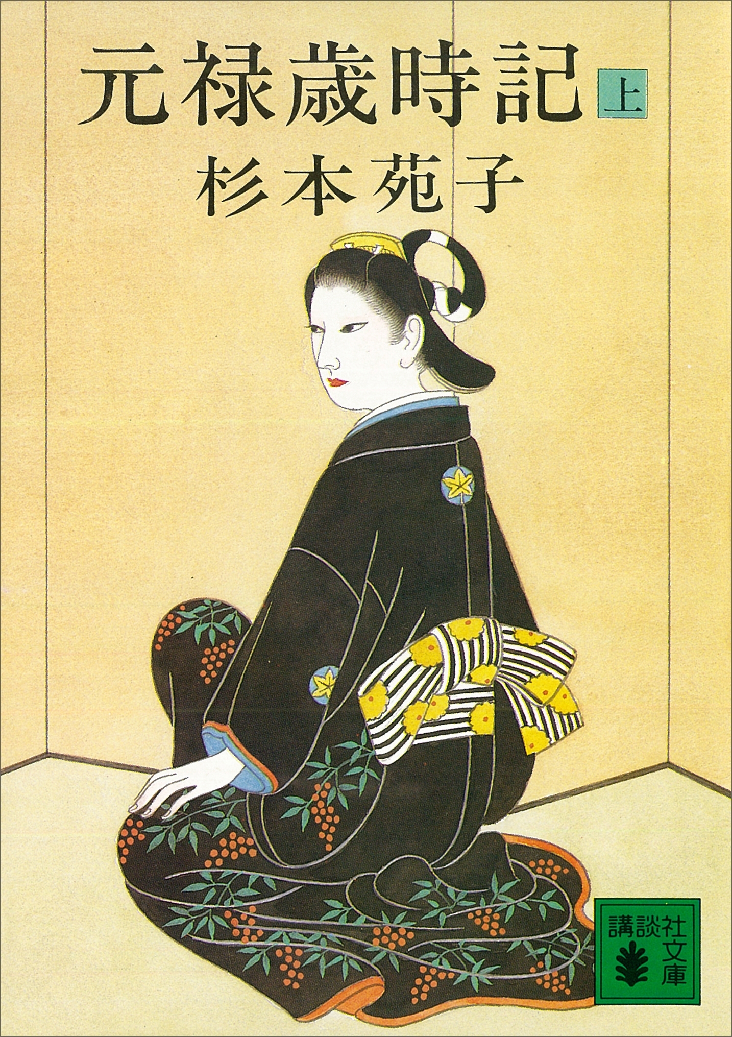 元禄歳時記（上）