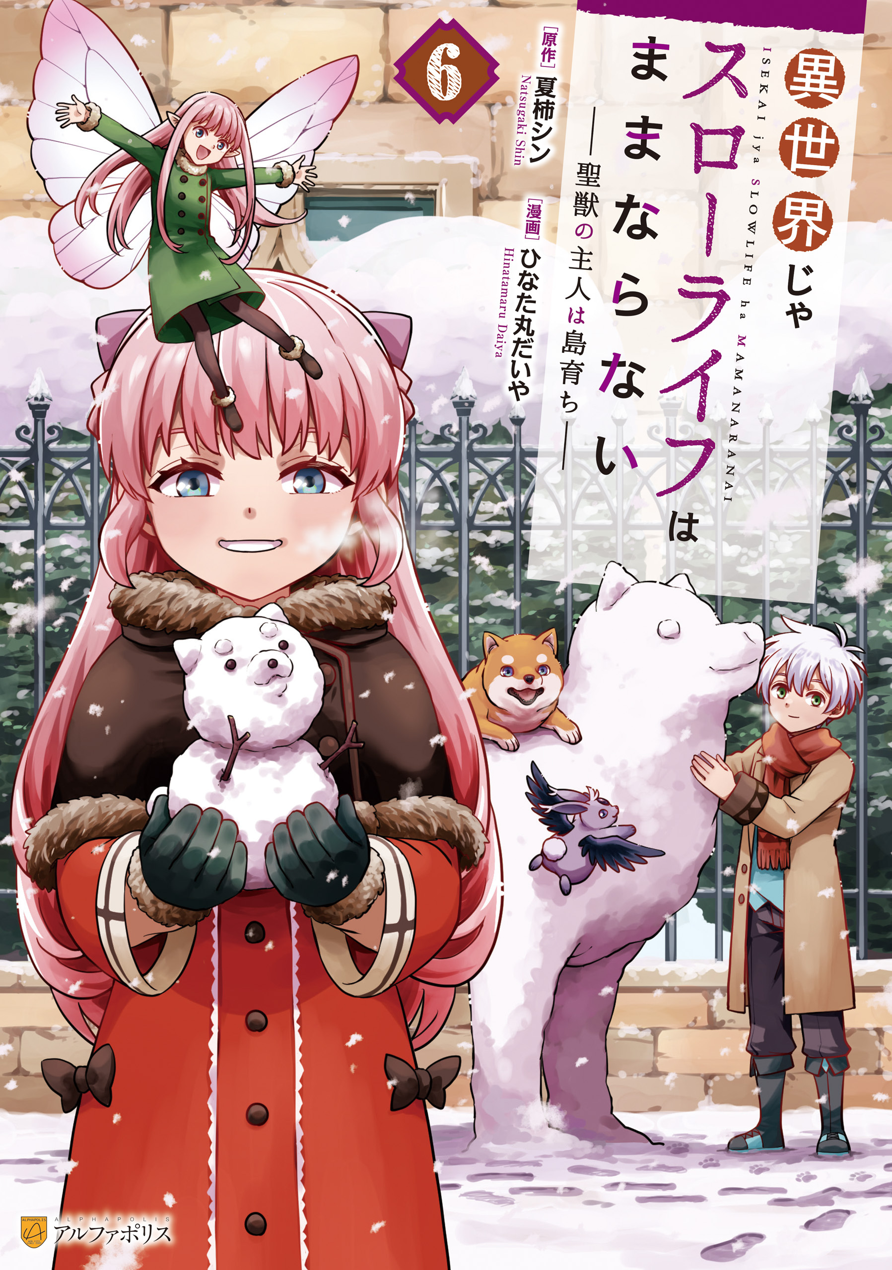 異世界じゃスローライフはままならない　～聖獣の主人は島育ち～６