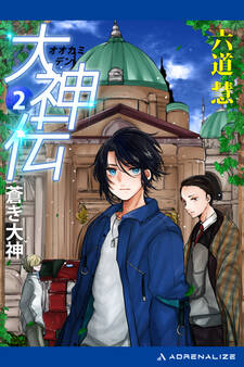 大神伝(2) 蒼き大神