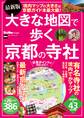 最新版 大きな地図で歩く京都の寺社