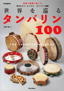 世界を巡るタンバリン100～The Tambourine Book～