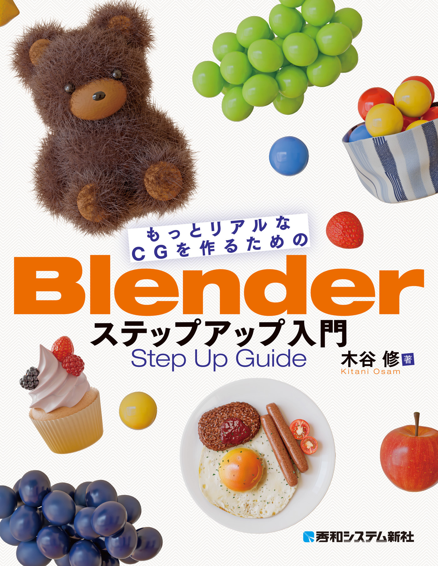 もっとリアルなCGを作るためのBlenderステップアップ入門