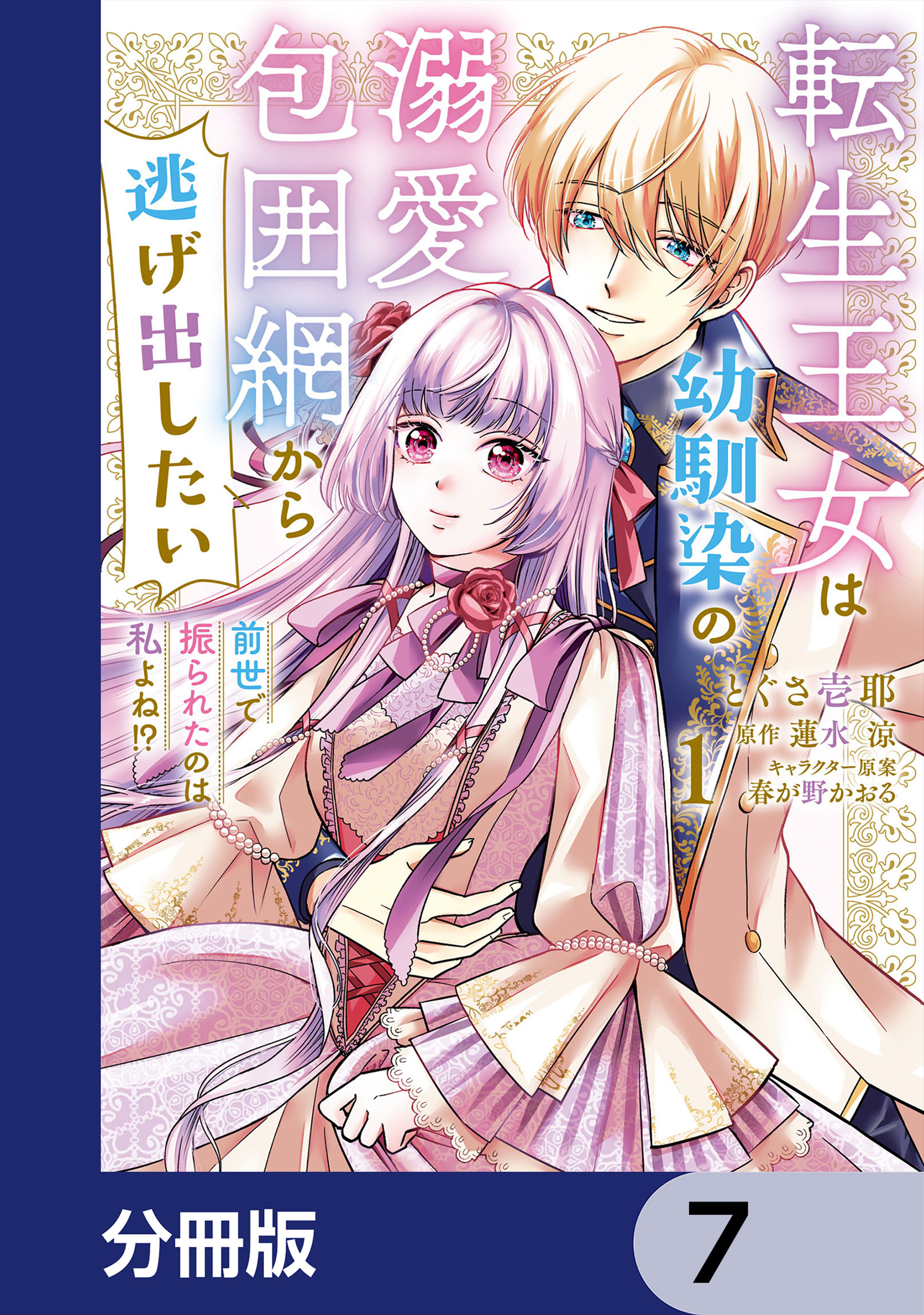 転生王女は幼馴染の溺愛包囲網から逃げ出したい 前世で振られたのは私よね!?【分冊版】　7
