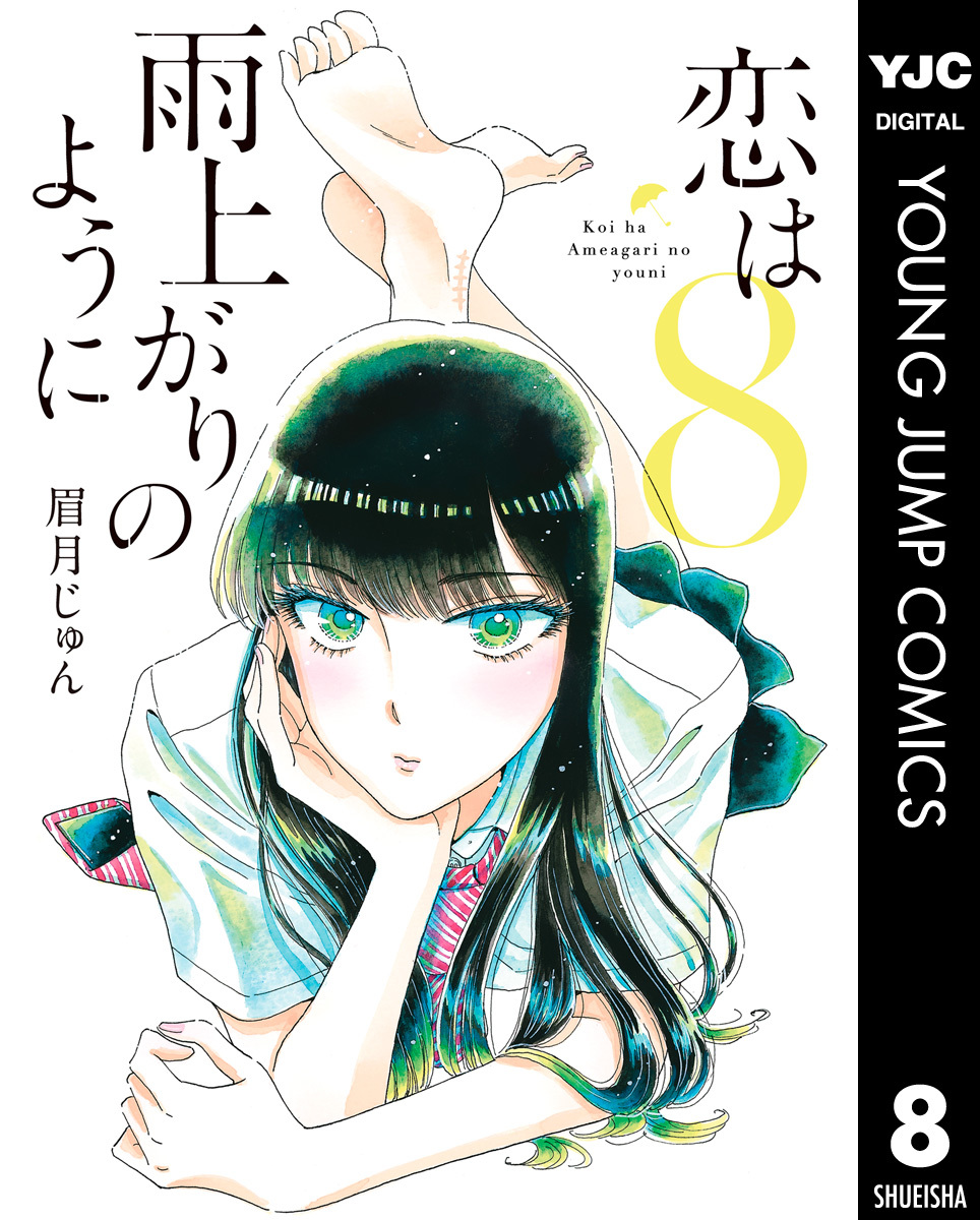 恋は雨上がりのように 8