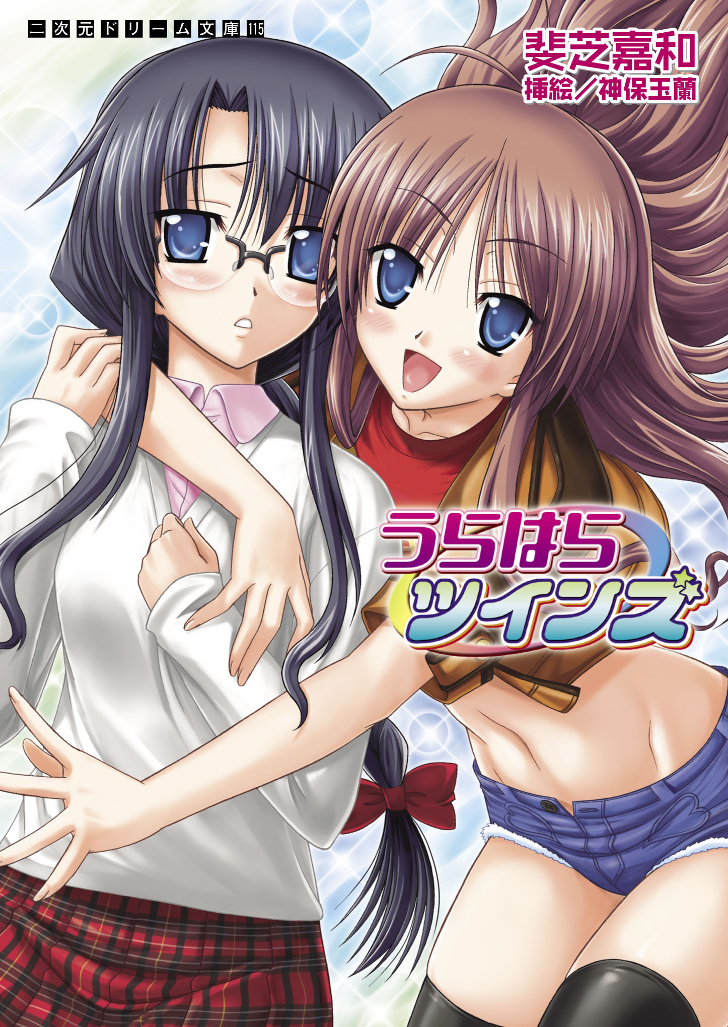 うらはらツインズ