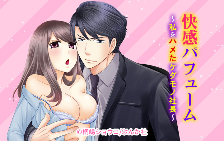 快感パフューム～私をハメたケダモノ社長～（分冊版）