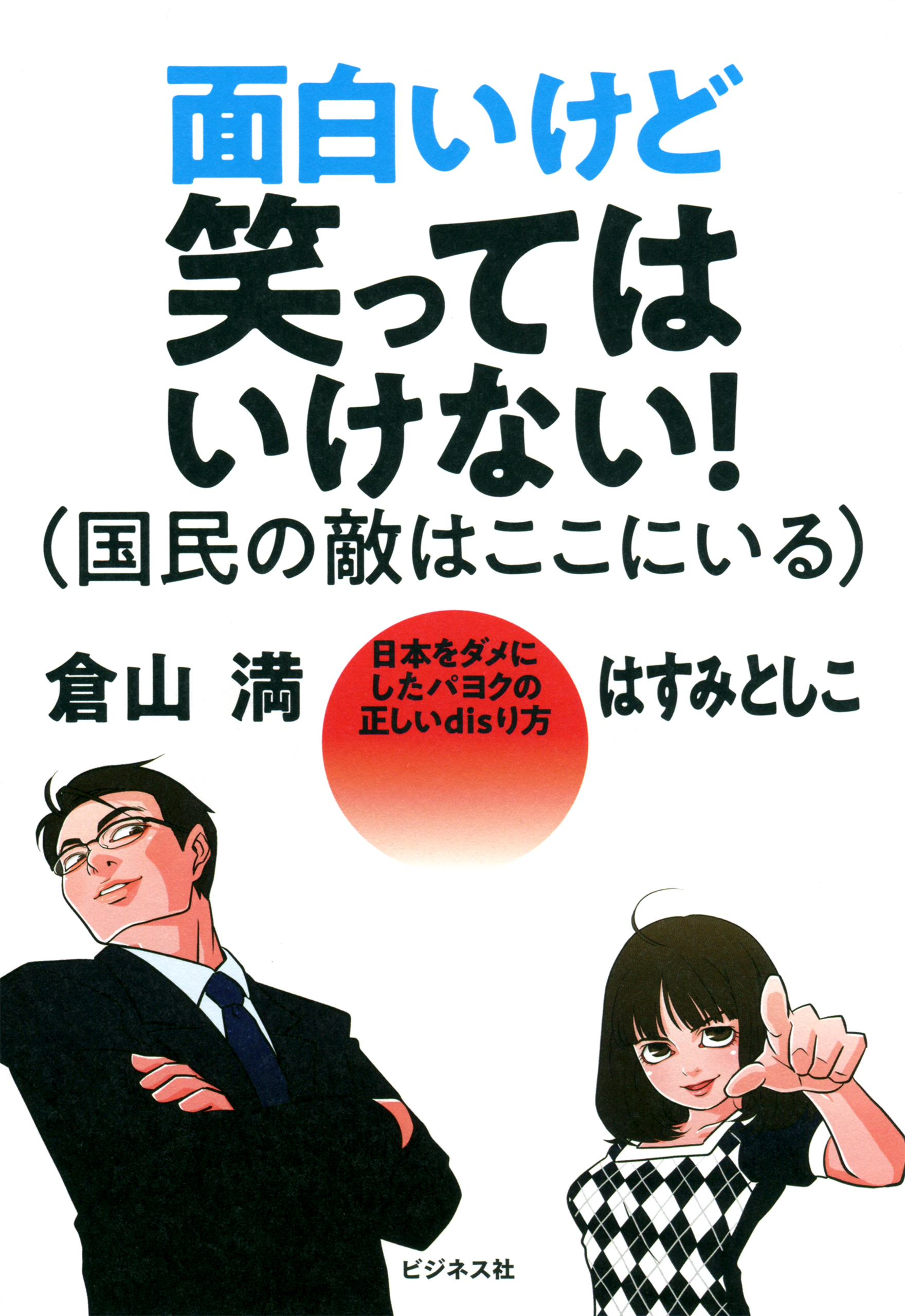 面白いけど笑ってはいけない！（国民の敵はここにいる）